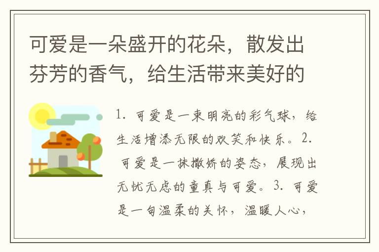 可爱是一朵盛开的花朵，散发出芬芳的香气，给生活带来美好的气息