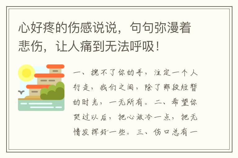 心好疼的伤感说说，句句弥漫着悲伤，让人痛到无法呼吸！