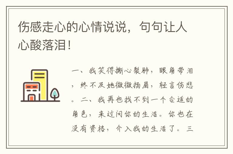 伤感走心的心情说说，句句让人心酸落泪！