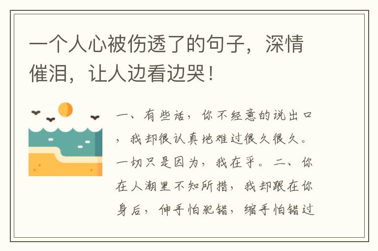 一个人心被伤透了的句子，深情催泪，让人边看边哭！