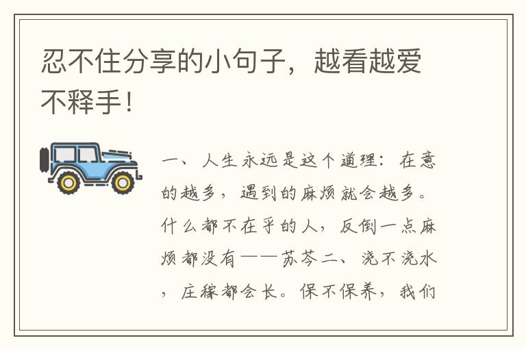 忍不住分享的小句子，越看越爱不释手！