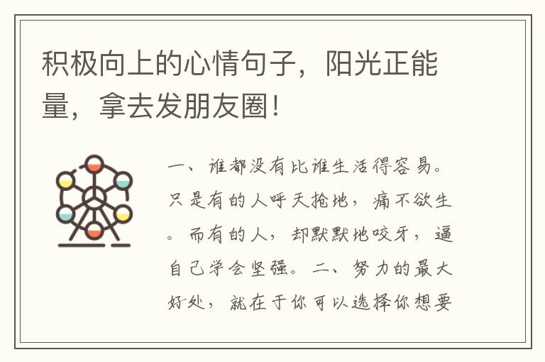 积极向上的心情句子，阳光正能量，拿去发朋友圈！