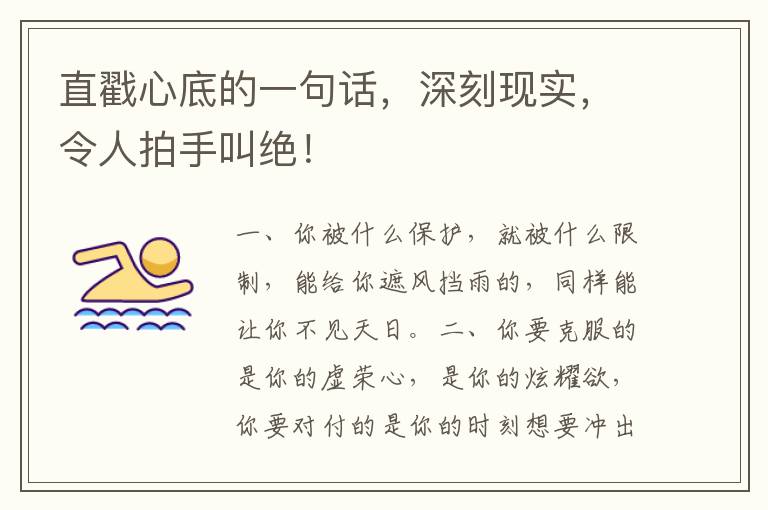 直戳心底的一句话，深刻现实，令人拍手叫绝！