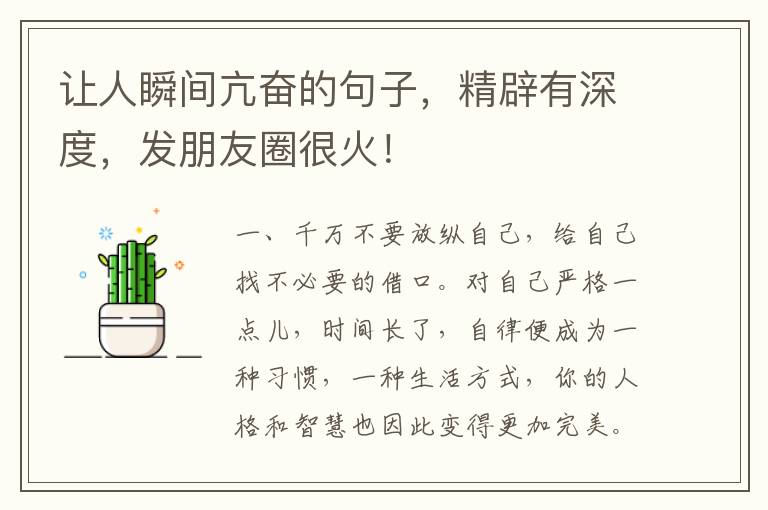 让人瞬间亢奋的句子，精辟有深度，发朋友圈很火！