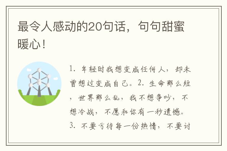 最令人感动的20句话，句句甜蜜暖心！