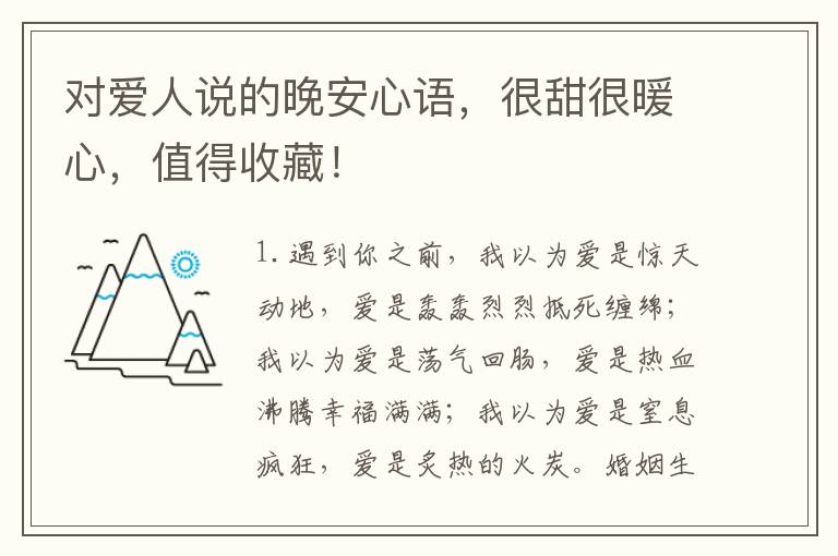 对爱人说的晚安心语，很甜很暖心，值得收藏！