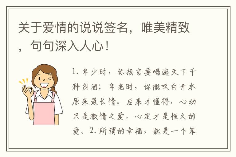 关于爱情的说说签名，唯美精致，句句深入人心！