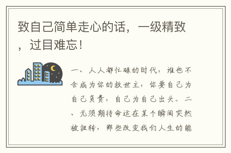 致自己简单走心的话，一级精致，过目难忘！