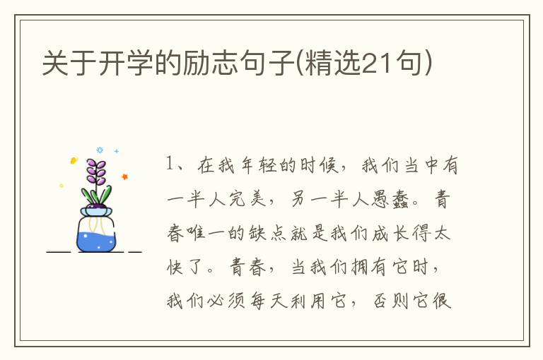 关于开学的励志句子(精选21句)