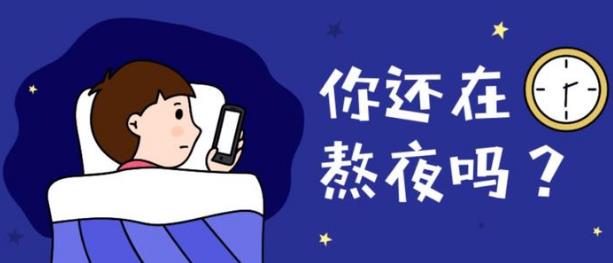 上夜班经常熬夜有哪些危害 如果必须上夜班，怎么“合理熬夜”？